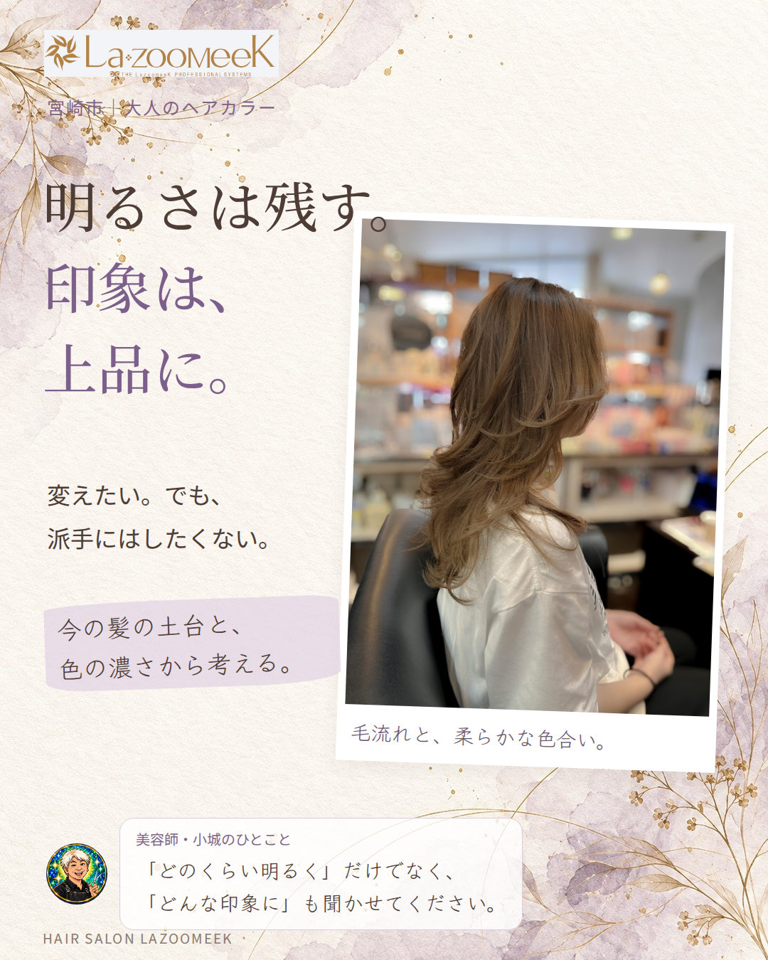 明るさは残す。印象は、上品に。