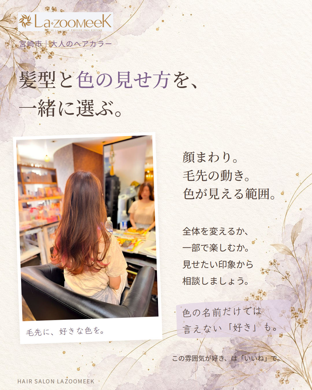 髪型と色の見せ方を、一緒に選ぶ。