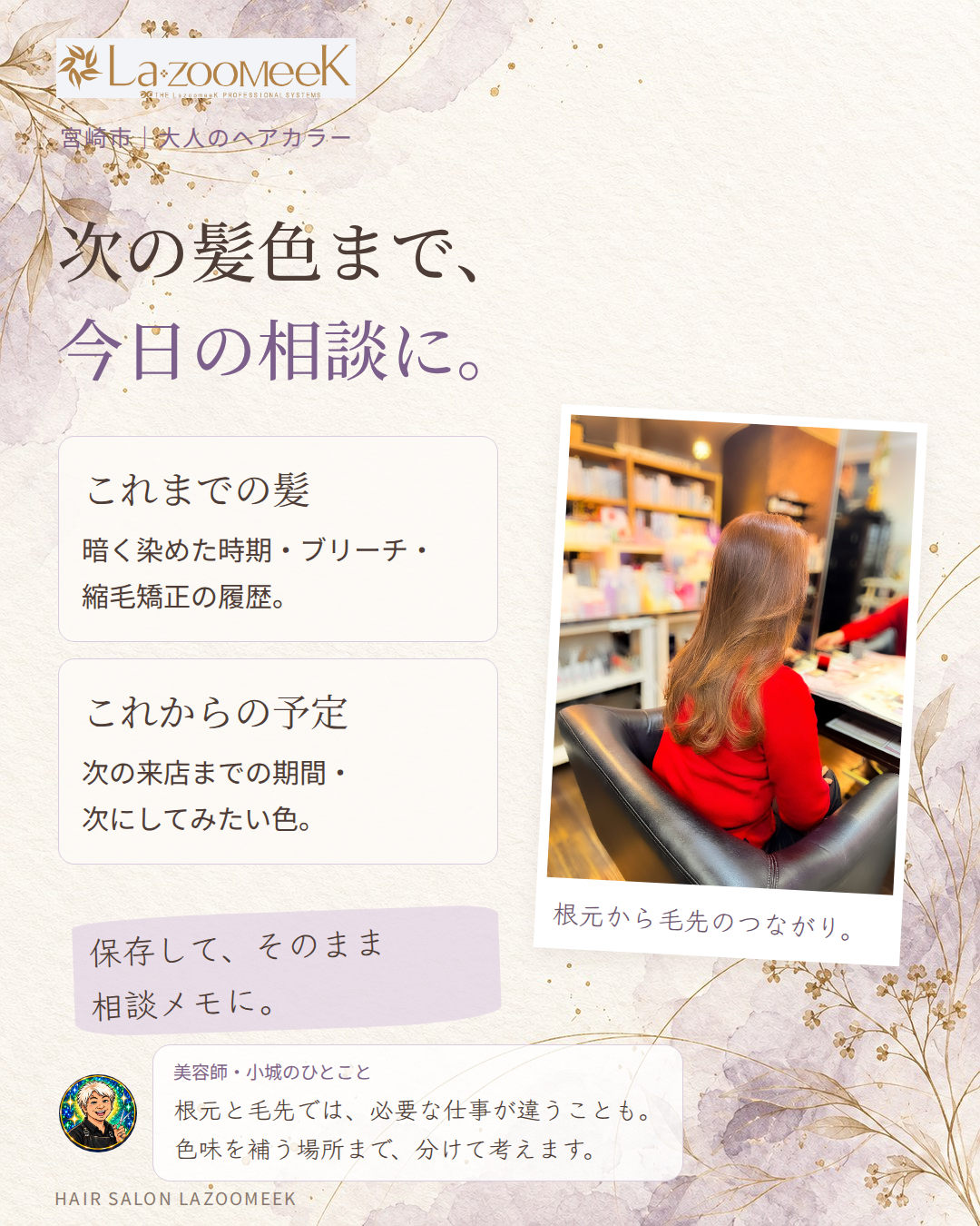 次の髪色まで、今日の相談に。