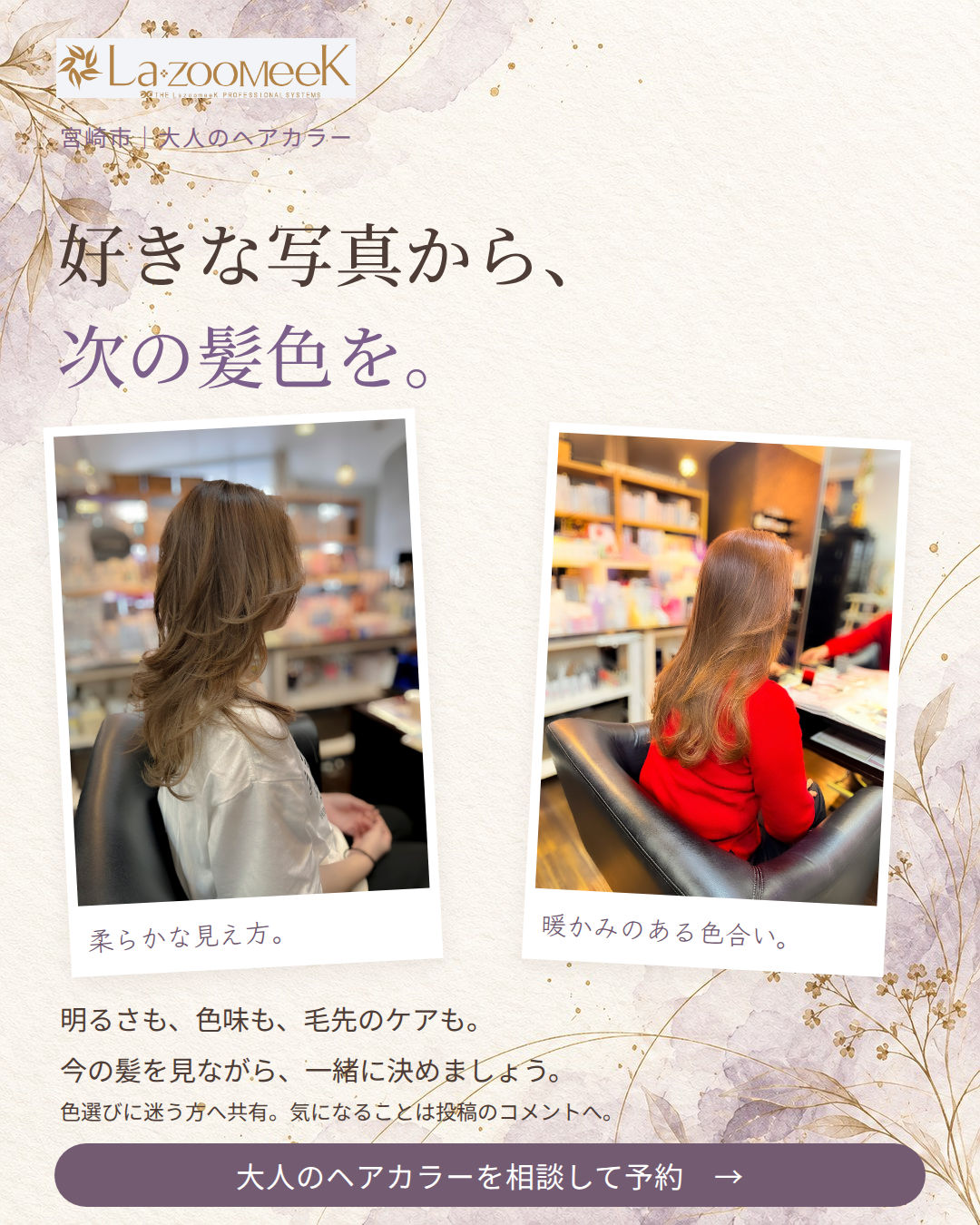 好きな写真から、次の髪色を。