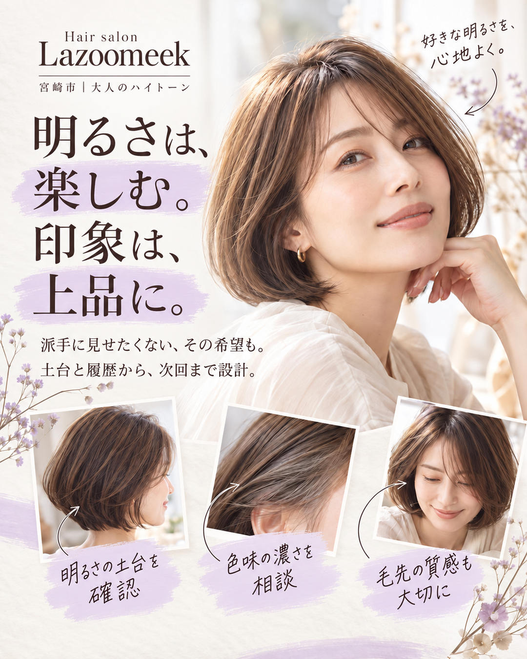 明るさは楽しみ、印象は上品に。髪の土台と履歴から次回まで考える。