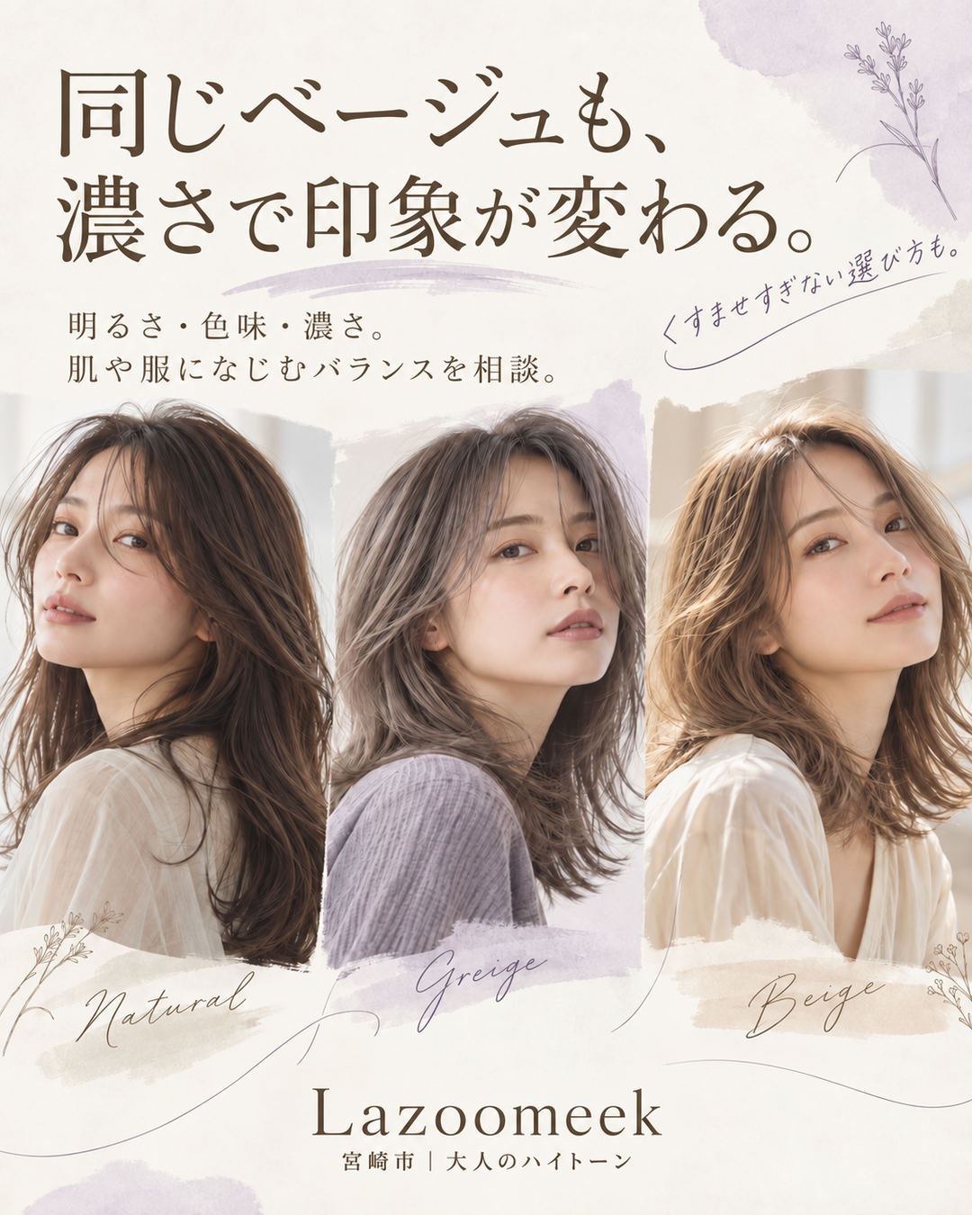 同じベージュも、色味の濃さで印象が変わる。