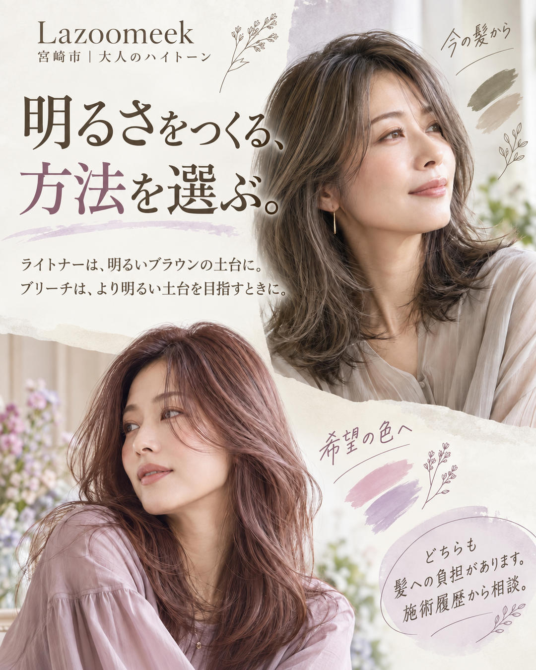ライトナーとブリーチ。必要なベースの明るさと髪の状態で使い分ける。