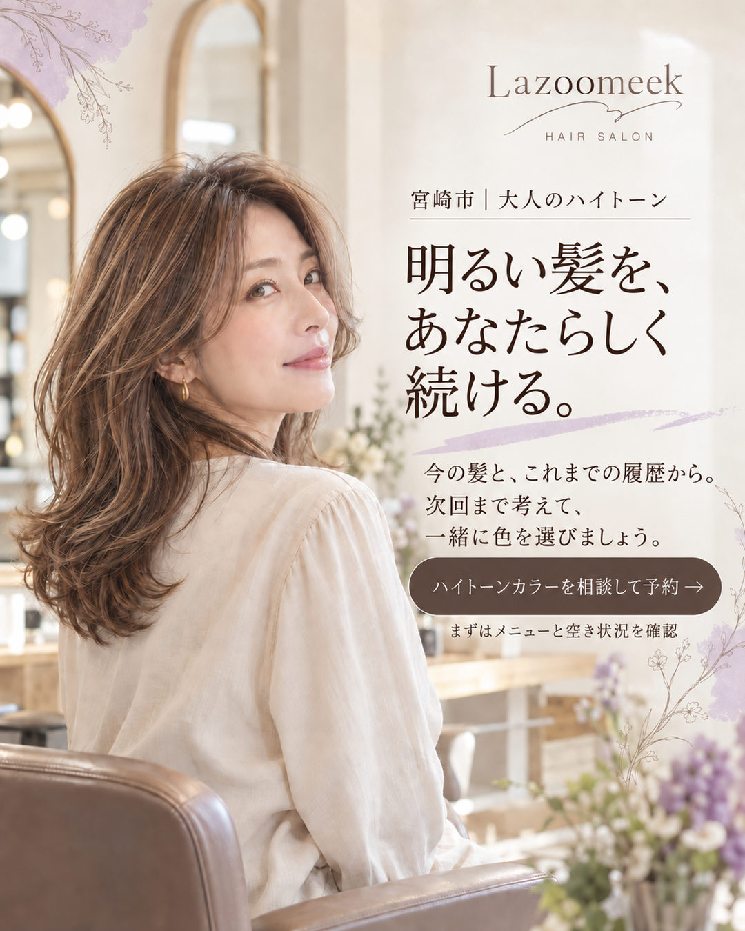 明るい髪を自分らしく続けるために、ハイトーンカラーを相談して予約。