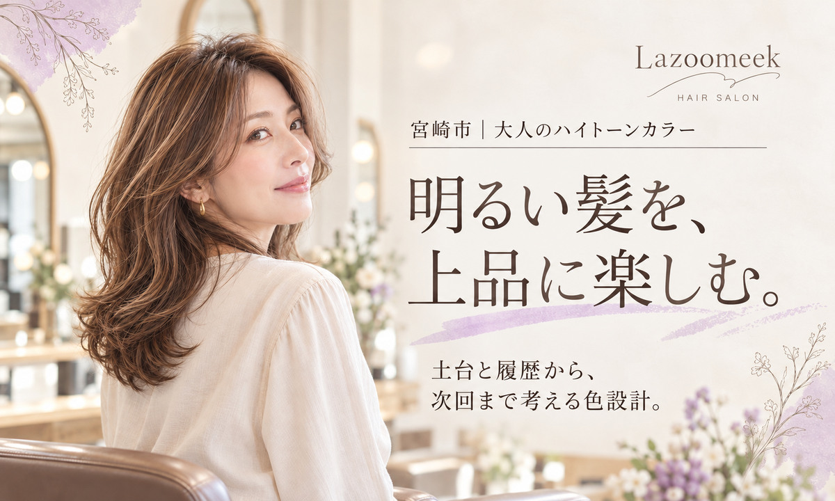 宮崎市の大人ハイトーンカラー。明るい髪を、上品に楽しむための色設計。