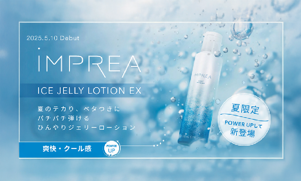 ベタつき・テカリにもう悩まない！ひんやり気持ちいい「IMPREA ICE