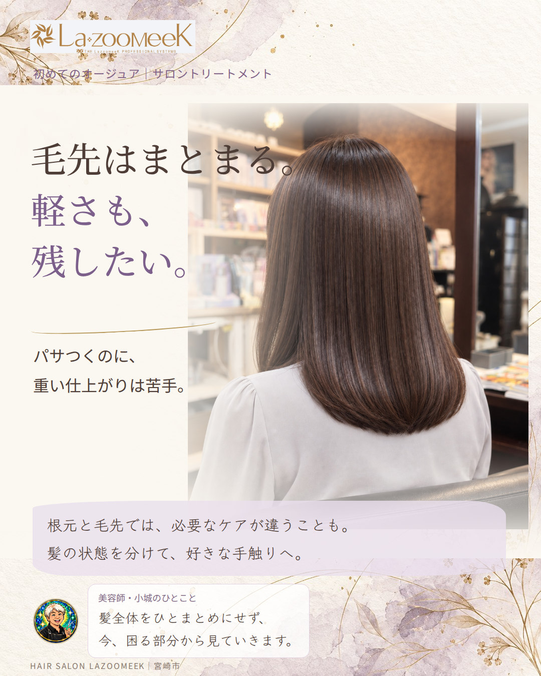 毛先はまとまる。軽さも、残したい。