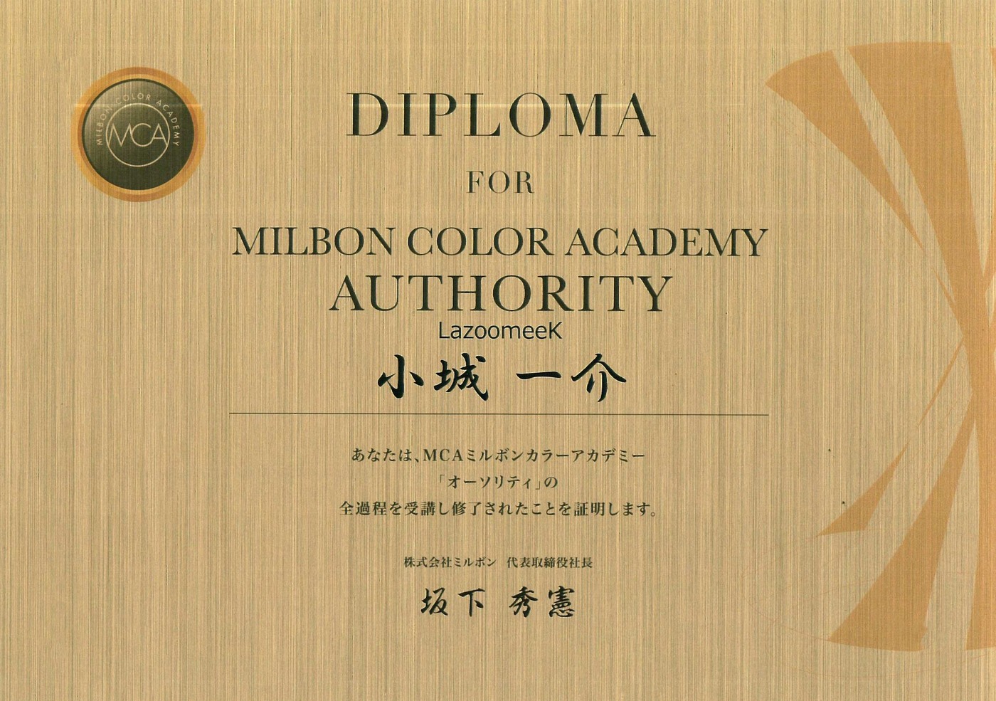 小城一介のMCAミルボンカラーアカデミー オーソリティ 修了証