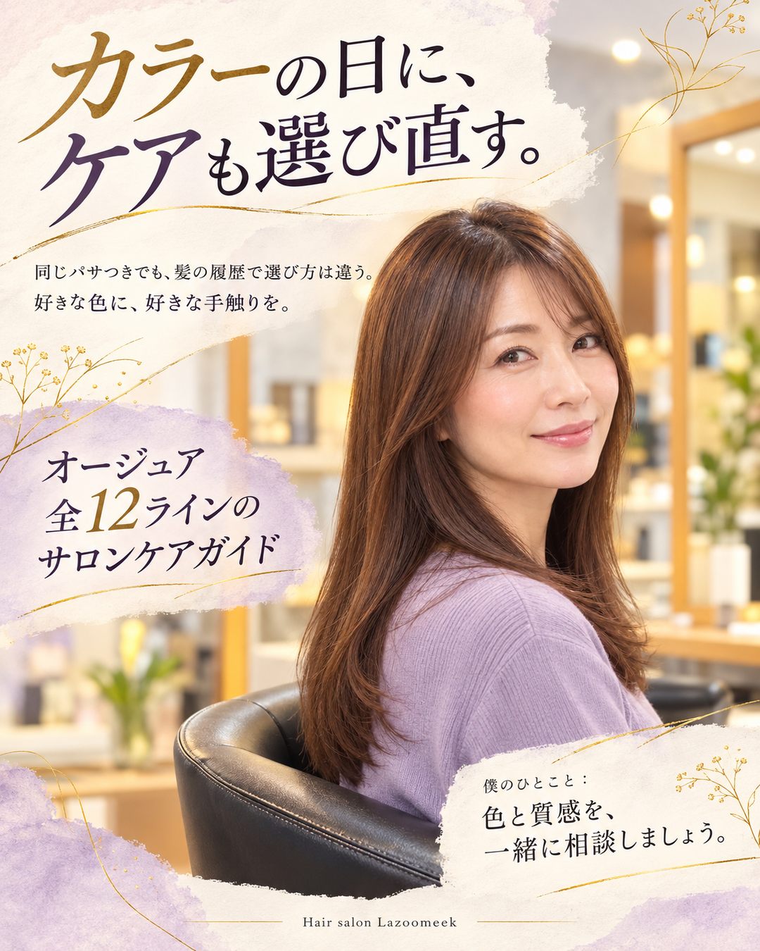 カラーとサロンケアの相談ガイド：カラーの日にケアも選び直す
