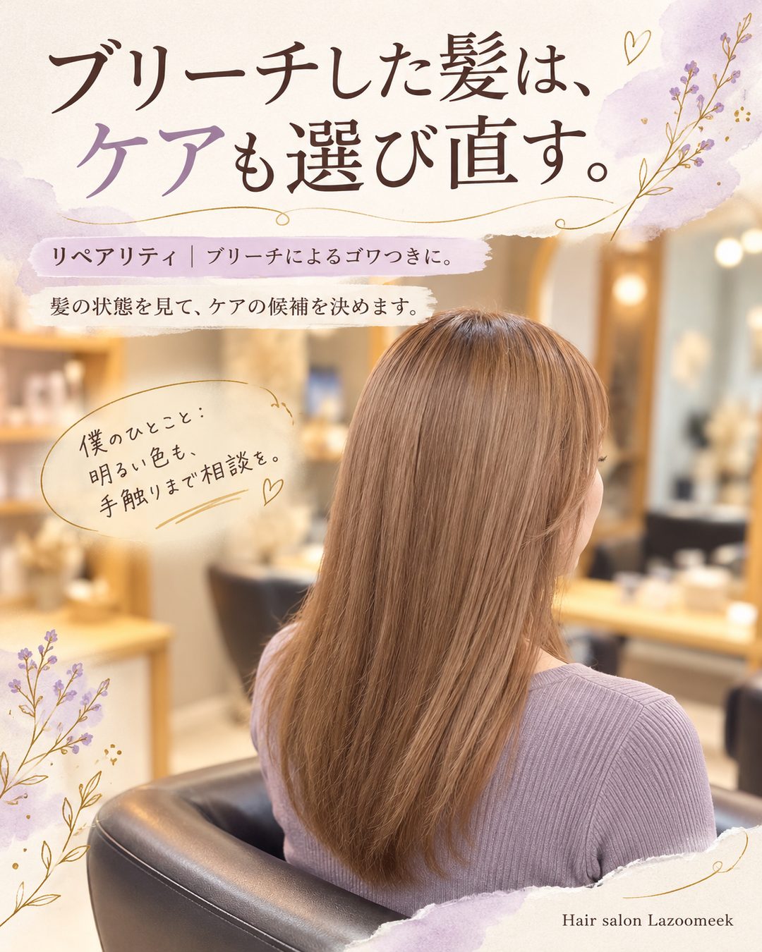 カラーとサロンケアの相談ガイド：ブリーチ毛のケア