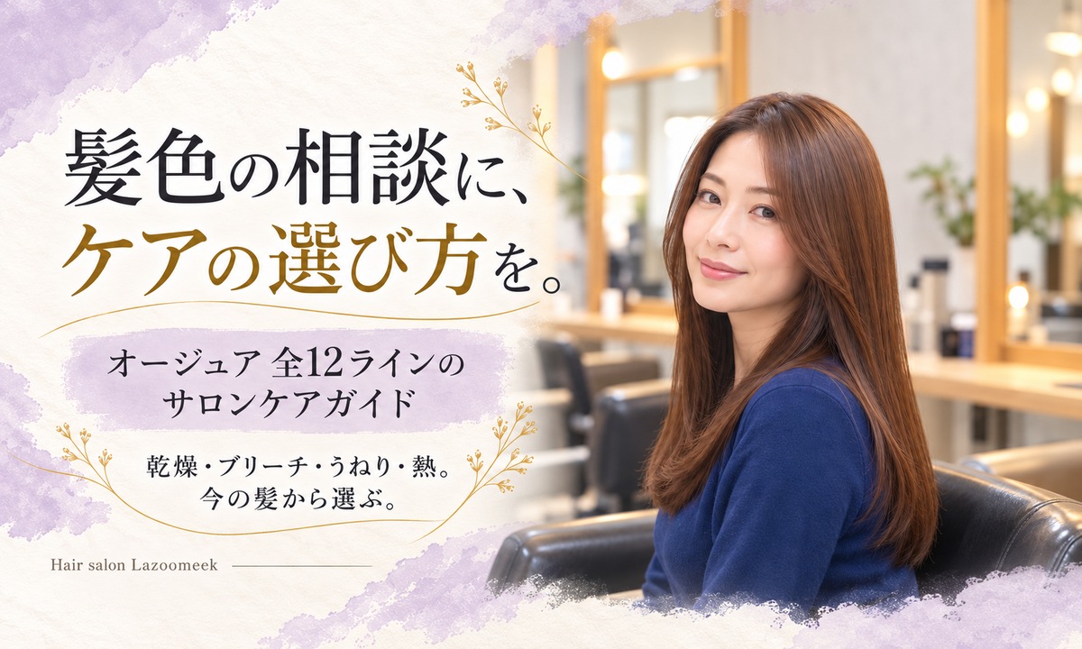 髪色の相談にケアの選び方を。オージュア全12ラインのサロンケアガイド