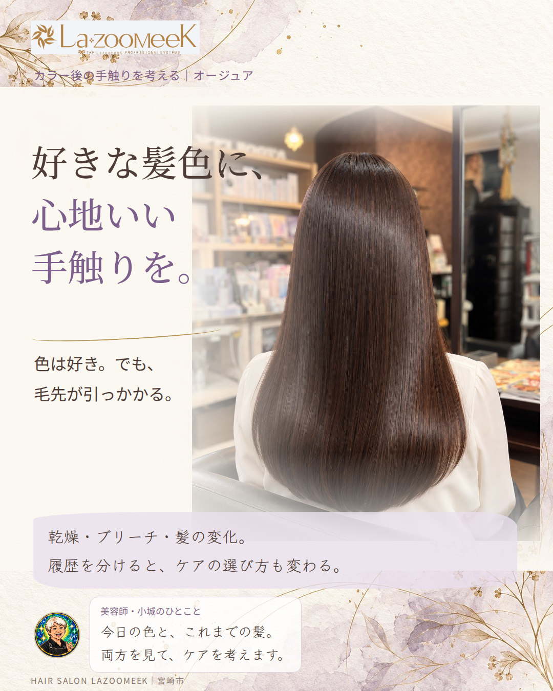 好きな髪色に、心地いい手触りを。