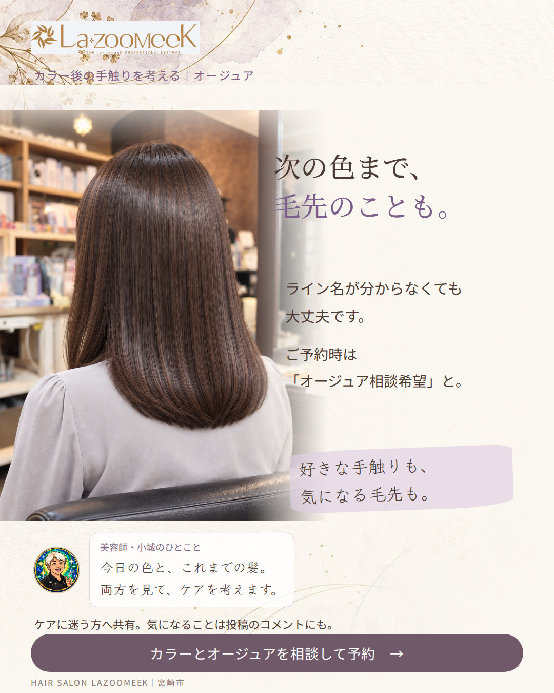 次の色まで、毛先のことも。