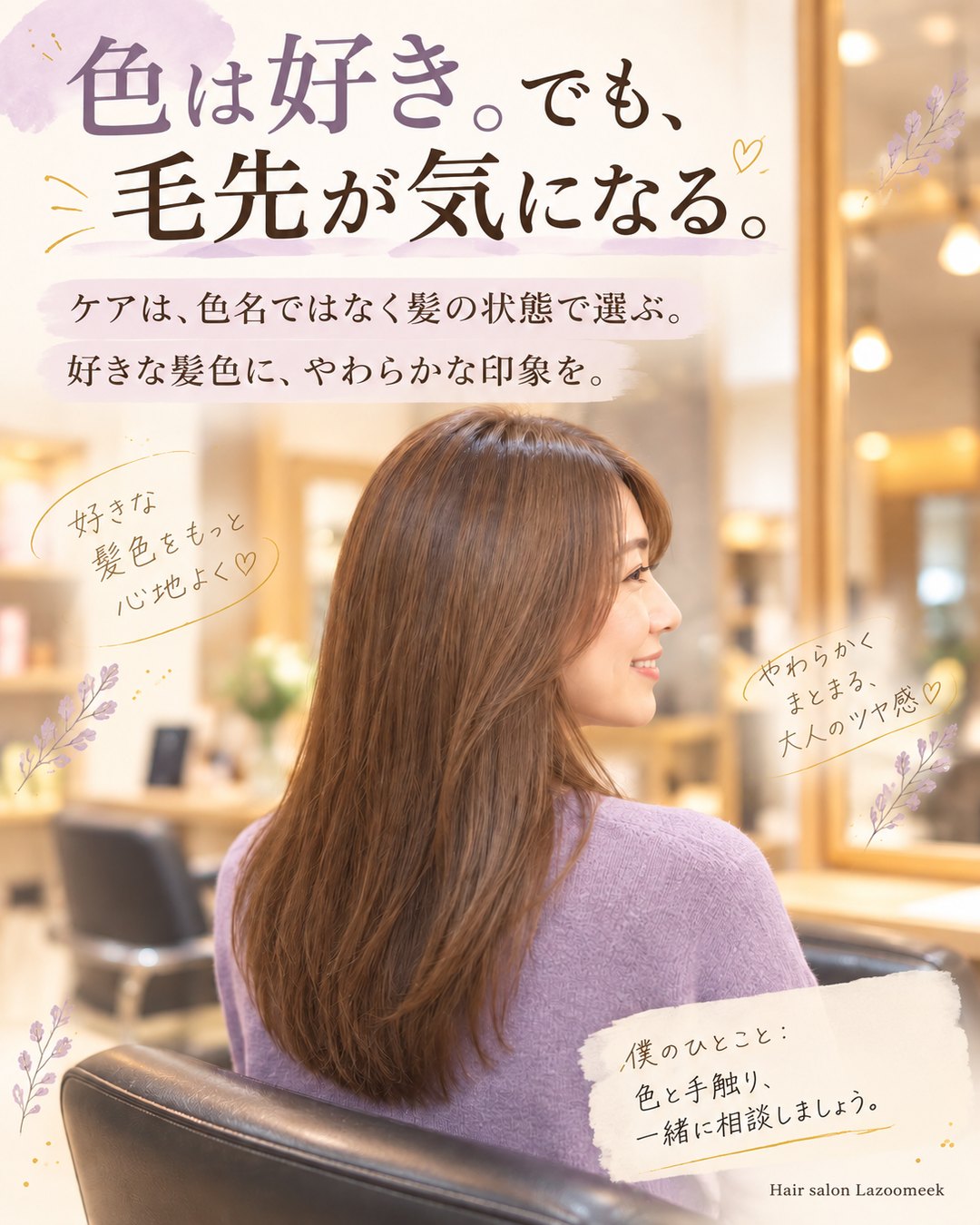 色は好き。でも、毛先が気になる。