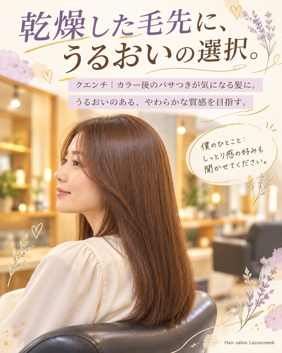 乾燥した毛先に、うるおいの選択。
