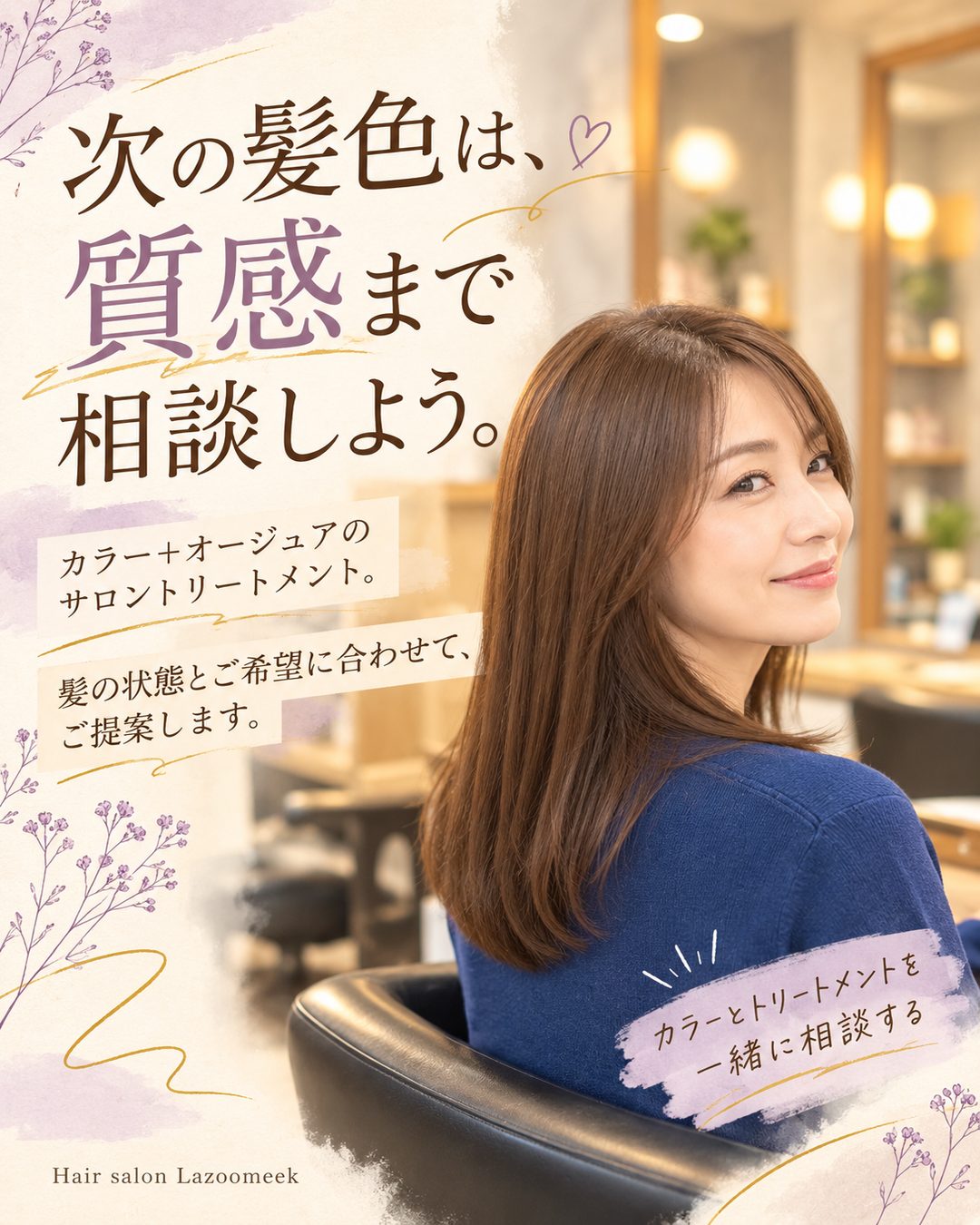 次の髪色は、質感まで相談しよう。