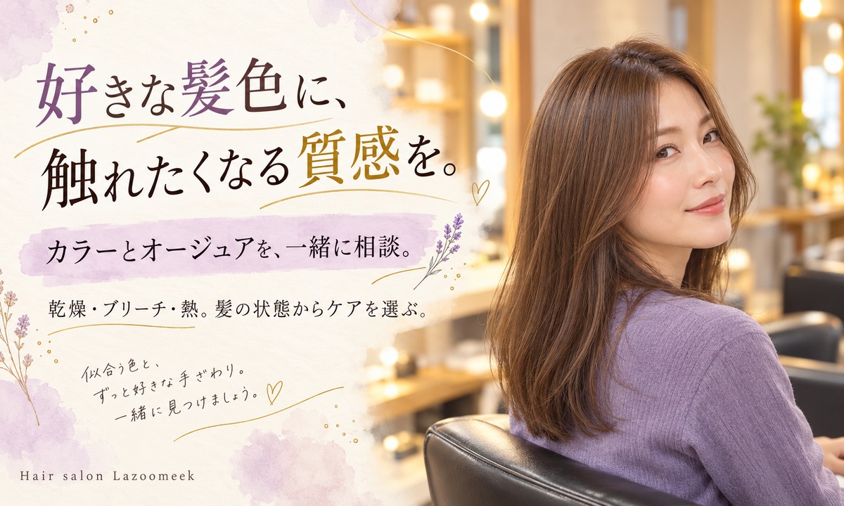 好きな髪色に、触れたくなる質感を。カラーとオージュアの相談