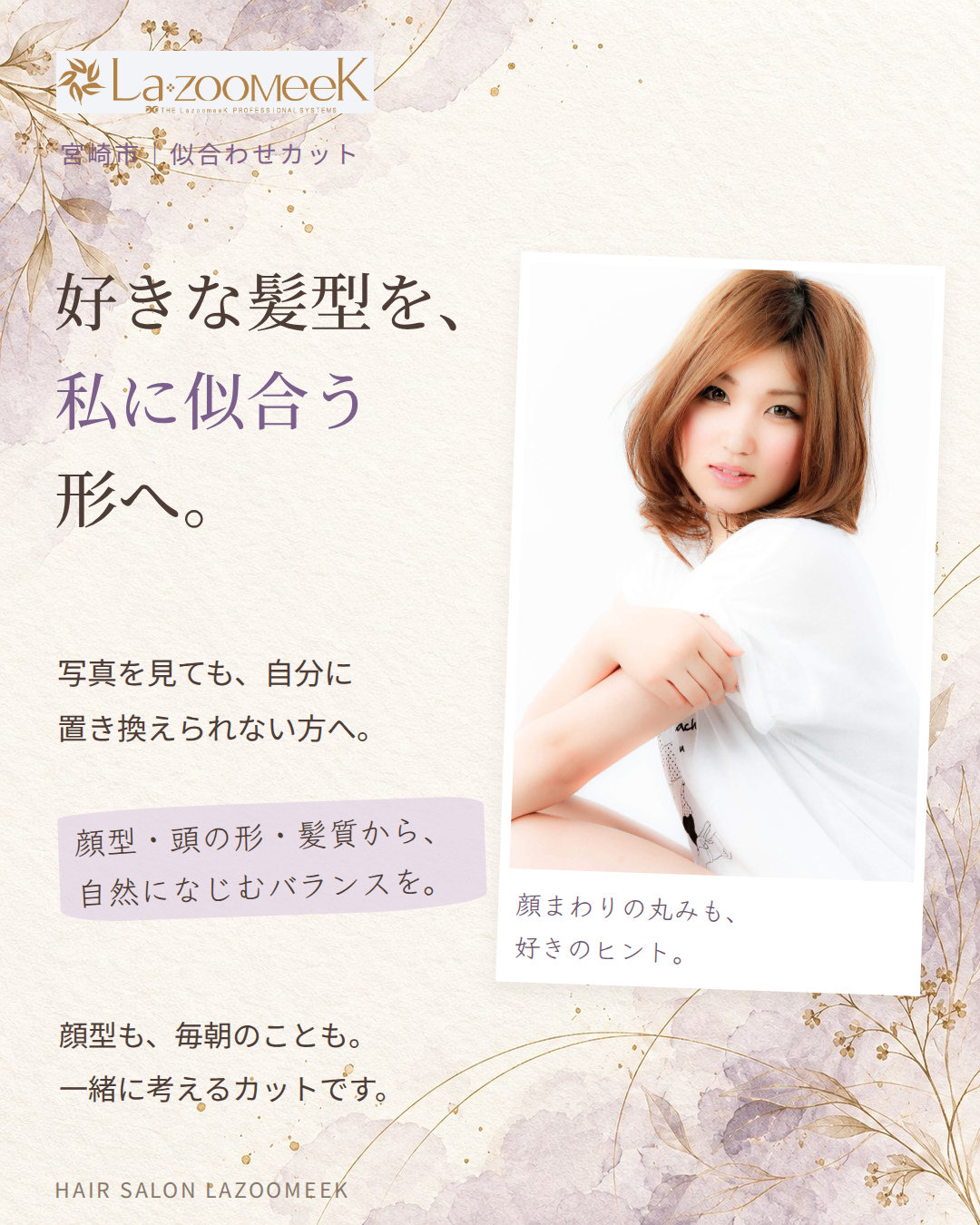 好きな髪型を、私に似合う形へ。