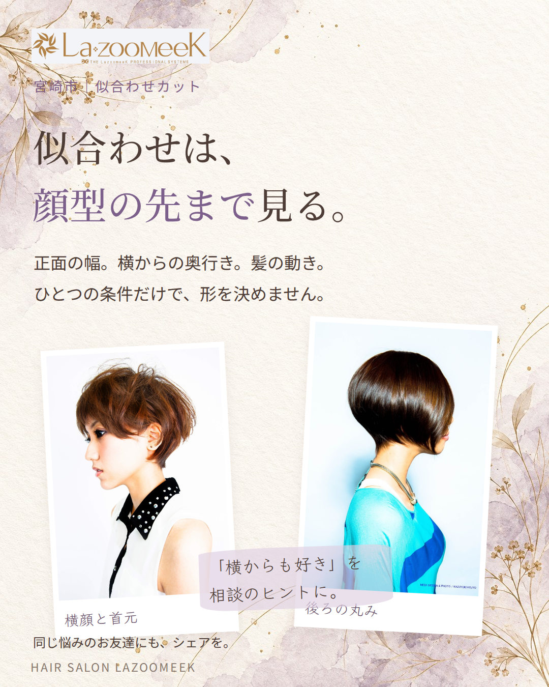 似合わせは、顔型の先まで見る。