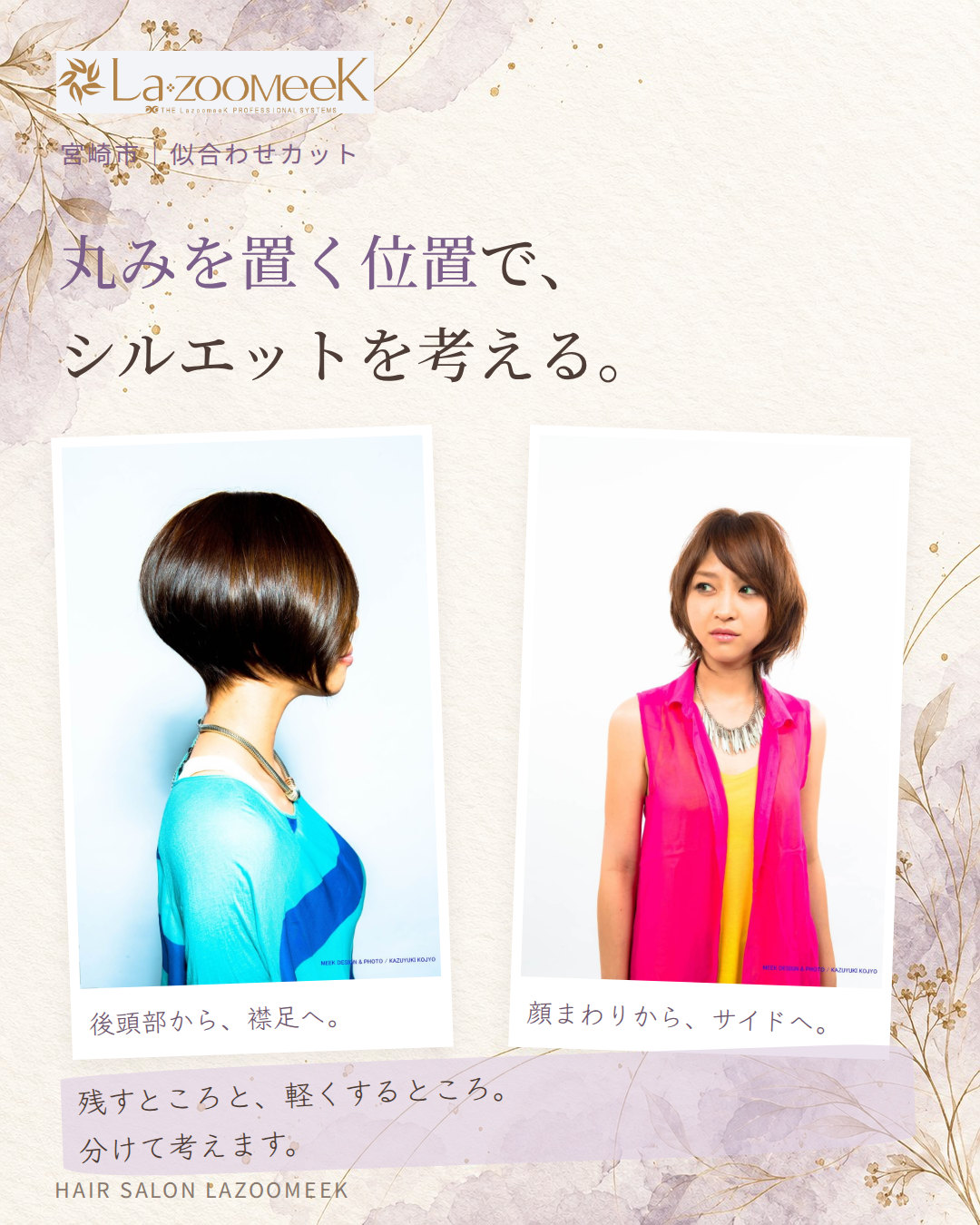 丸みを置く位置で、シルエットを考える。