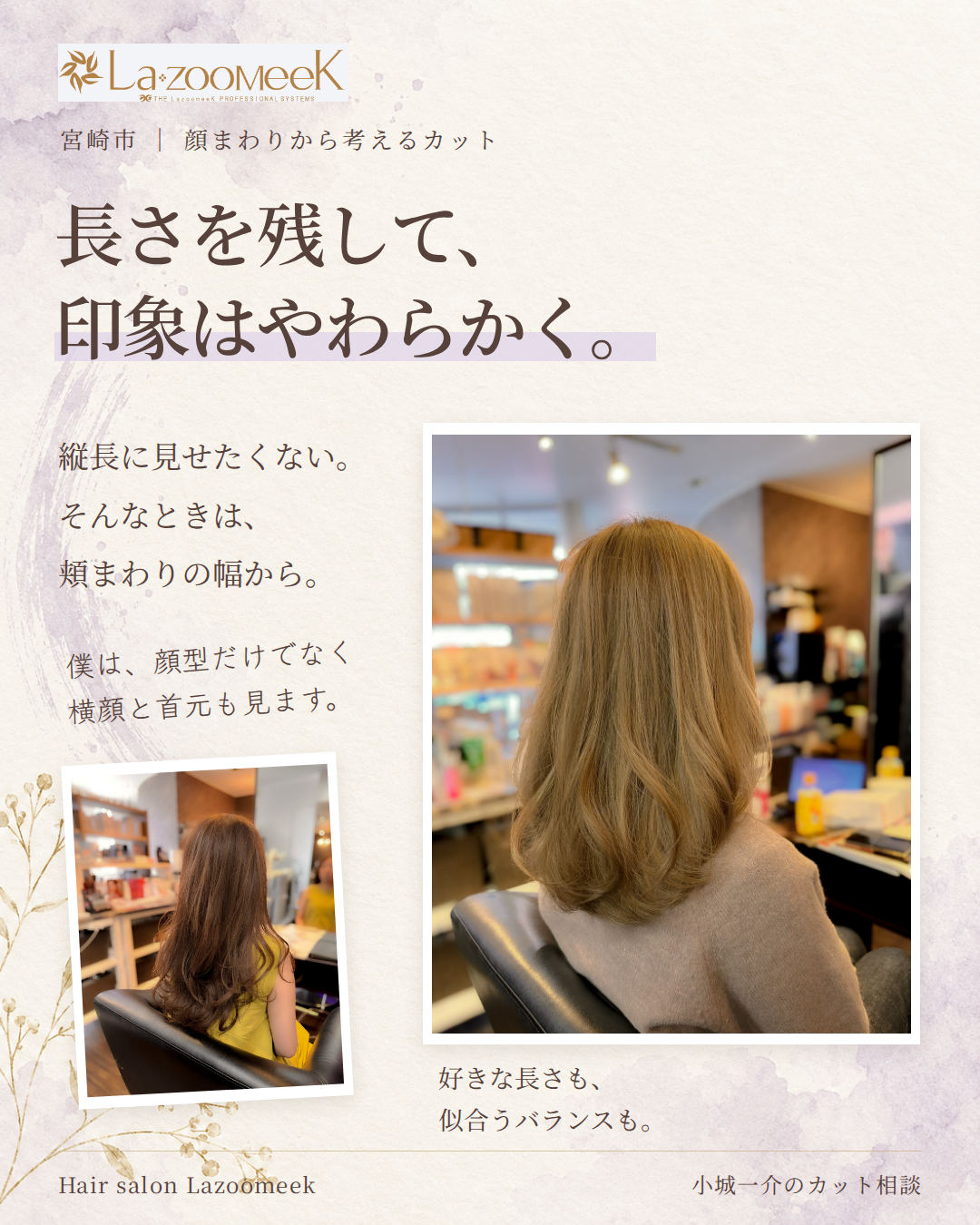 長さを残して印象はやわらかく。面長の印象と、頬まわりの幅から考えるカット。