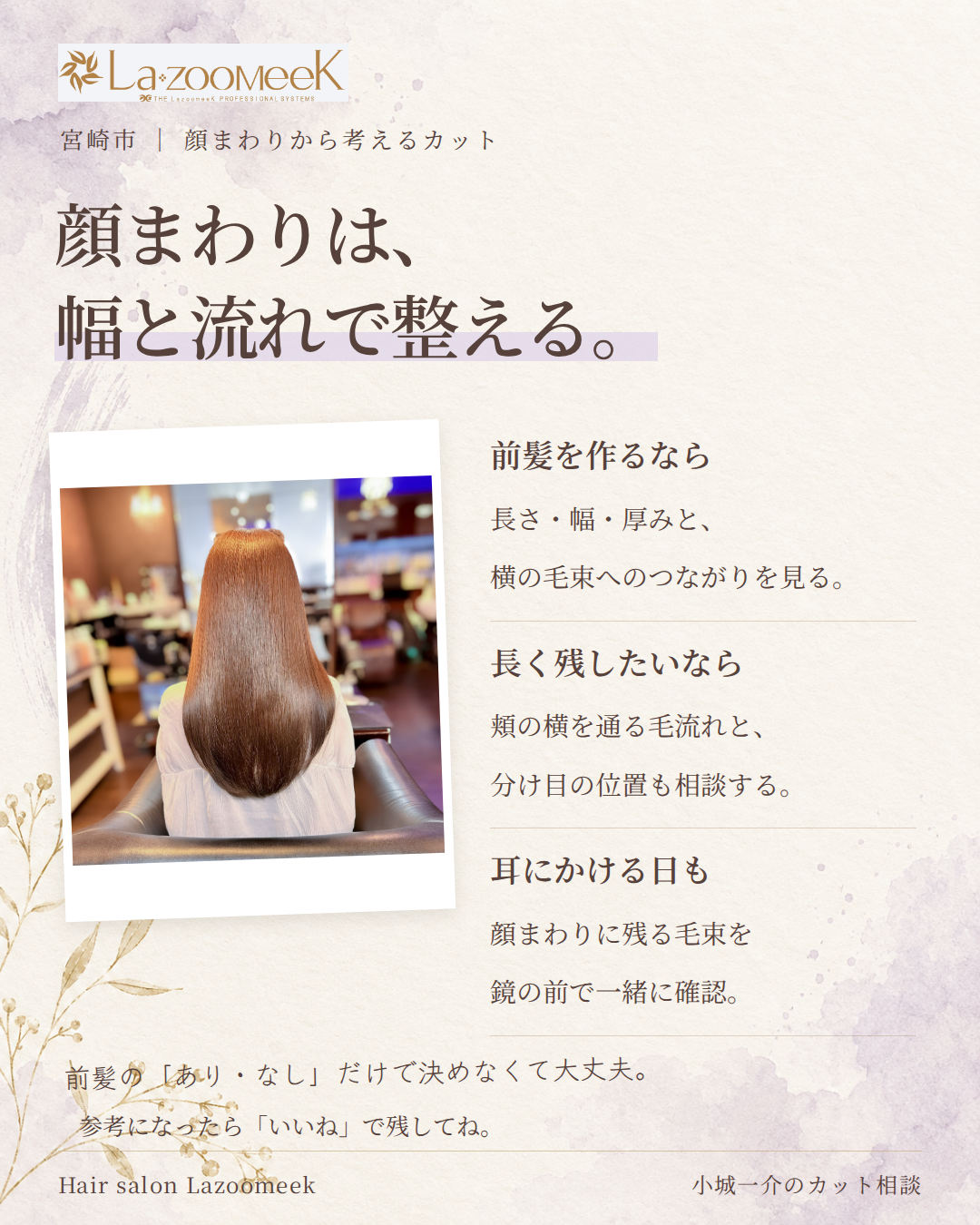 顔まわりは幅と流れで整える。前髪の長さ、幅、厚みとサイドへのつながり。