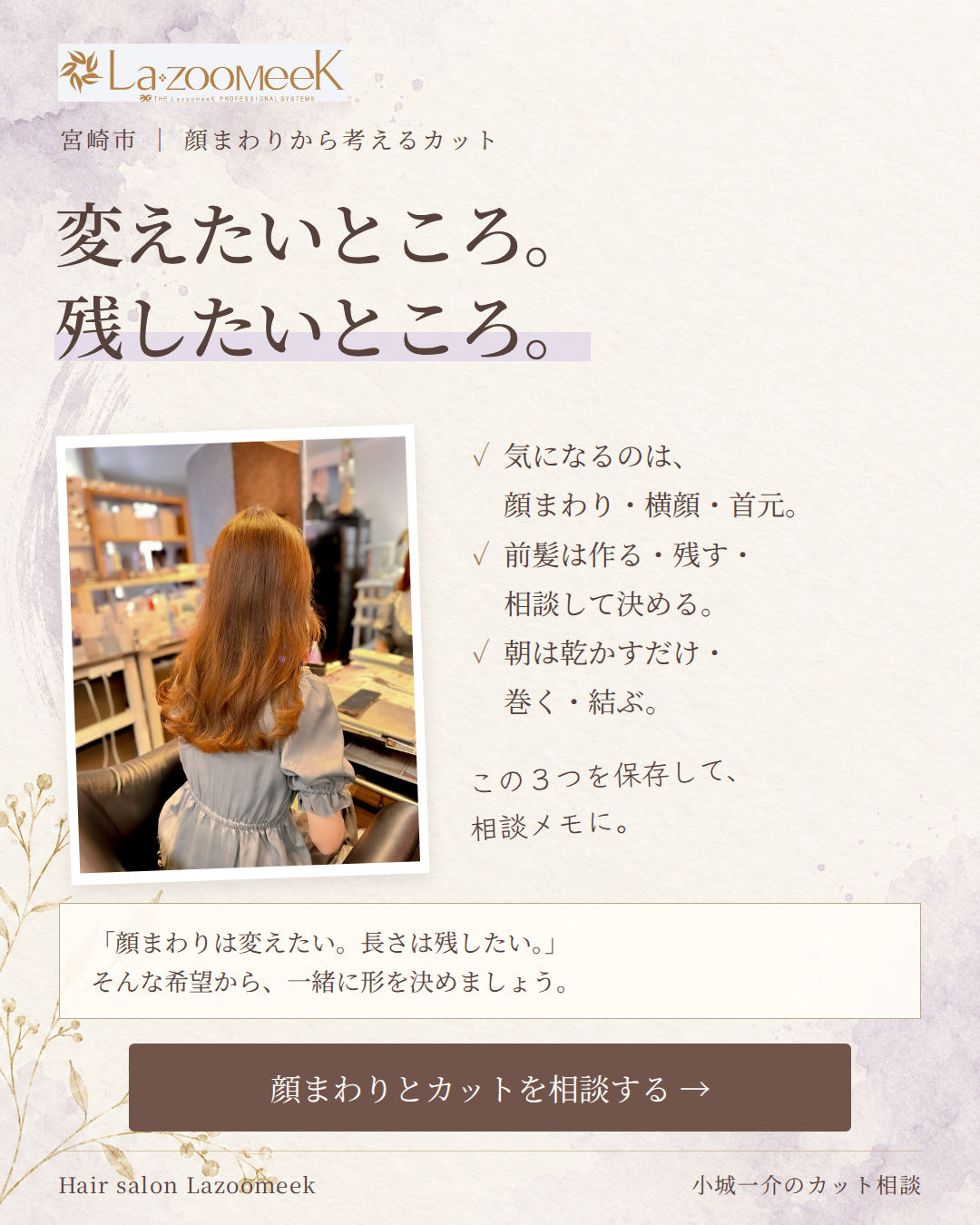 変えたいところと残したいところ。相談メモを保存して、顔まわりとカットを相談する。