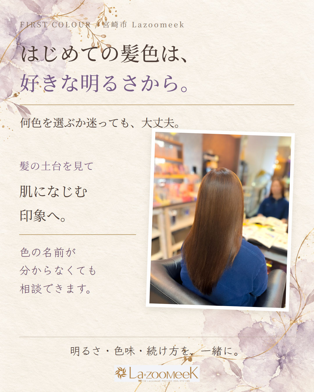 はじめての髪色は、好きな明るさから。 何色を選ぶか迷ったら、まず好きな明るさを共有。 掲載写真はLazoomeekでサロントリートメントを施術したお客様の髪です。