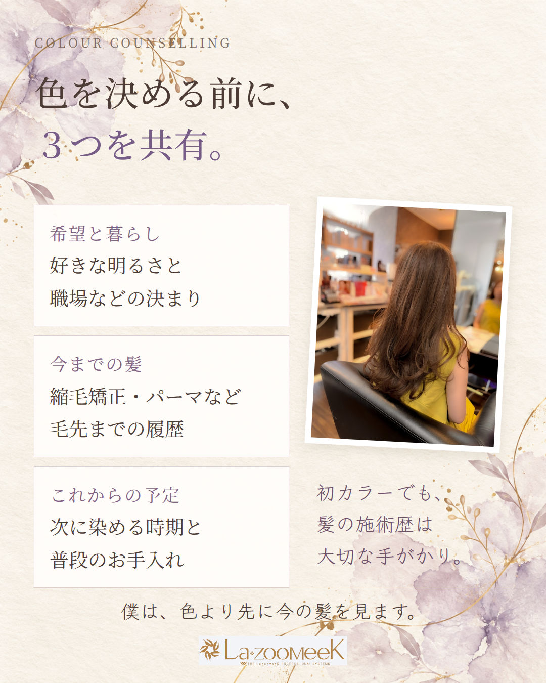 色を決める前に、3つを共有。 髪の状態と、普段の暮らしも色選びの材料に。