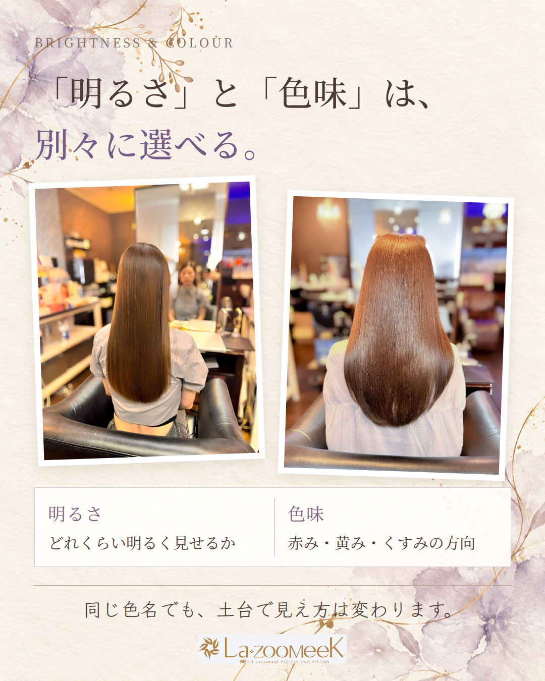 「明るさ」と「色味」は、別々に選べる。 写真の色と同じに見えるかは、今の髪の土台でも変わります。 写真のお客様には、Lazoomeekで白髪染めとサロントリートメントを施術しています。
