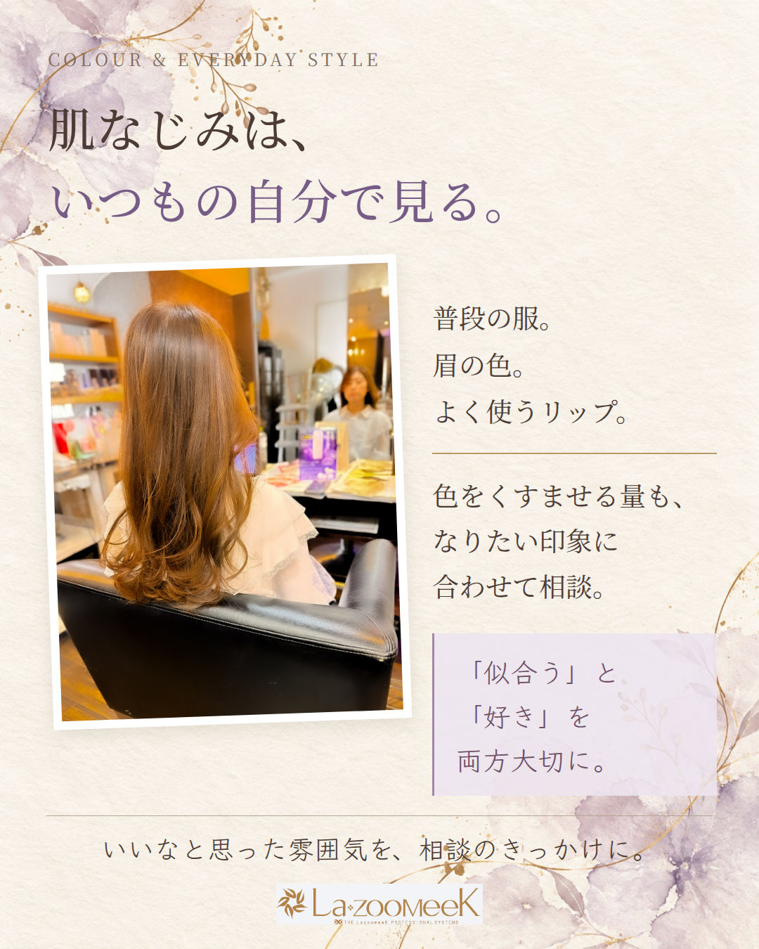 肌なじみは、いつもの自分で見る。 服やメイクとのバランスも一緒に相談しましょう。