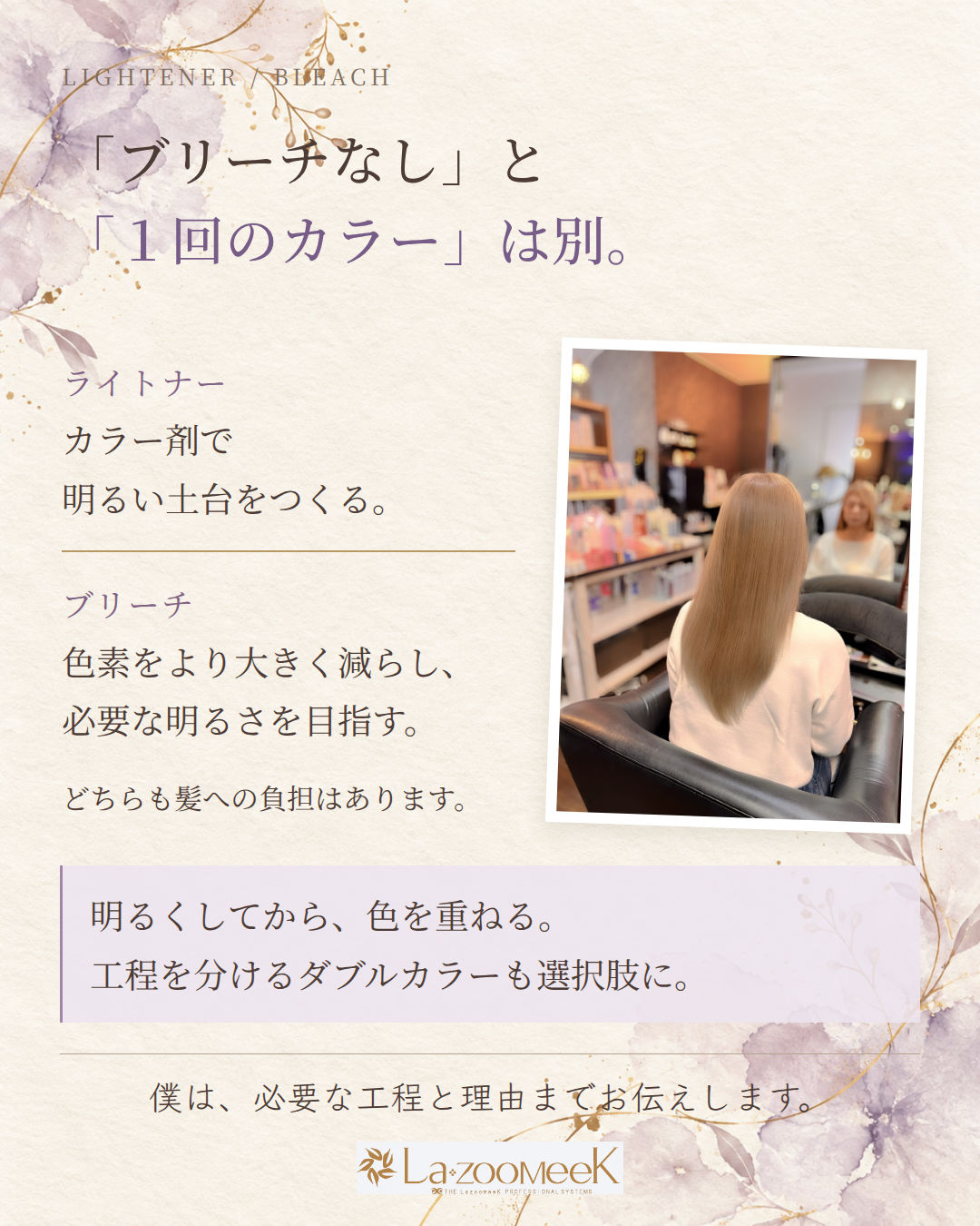 「ブリーチなし」と「1回のカラー」は別。 明るさをつくる工程と色味を整える工程を分けることがあります。