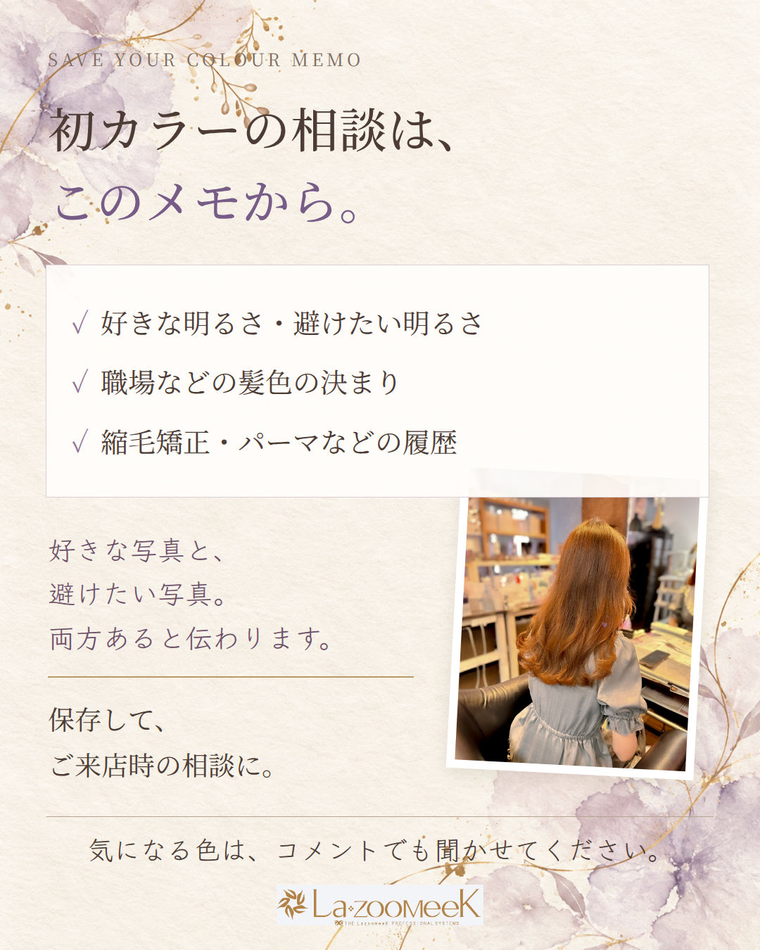 初カラーの相談は、このメモから。 保存して、ご来店前の相談メモに。