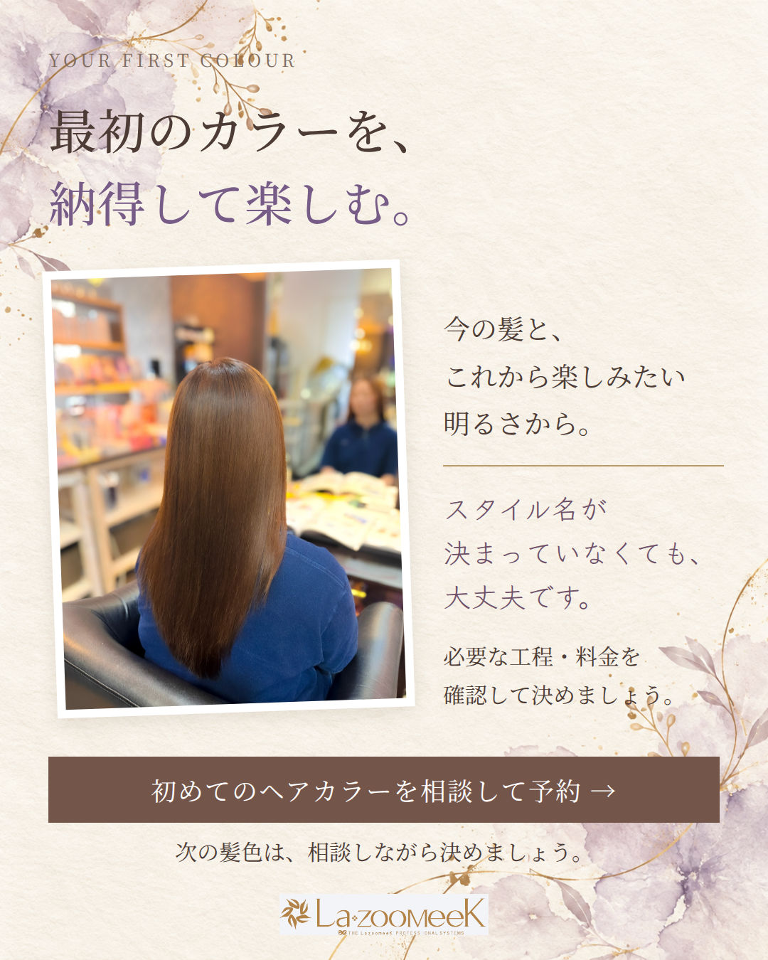 最初のカラーを、納得して楽しむ。 画像をタップすると、カラーの予約ページへ進みます。 掲載写真はLazoomeekでサロントリートメントを施術したお客様の髪です。