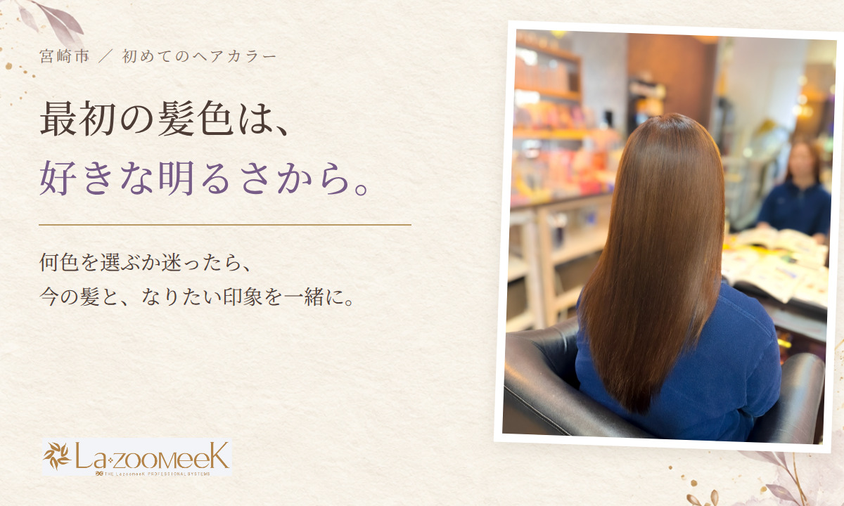 初めてのヘアカラーは、好きな明るさから。Lazoomeekでサロントリートメントを施術したお客様の後ろ姿と、色選びの案内。