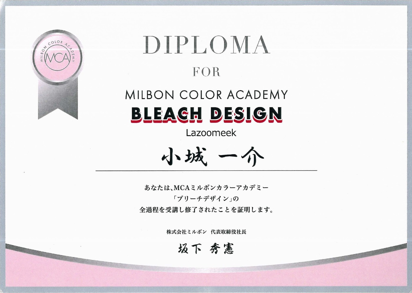 小城一介のMCAミルボンカラーアカデミー ブリーチデザイン 修了証