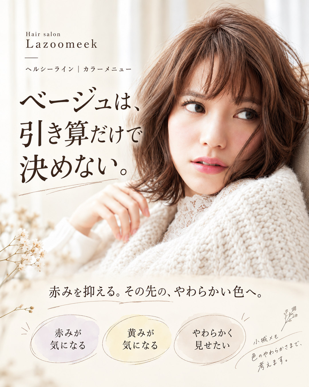ベージュは、引き算だけで決めない