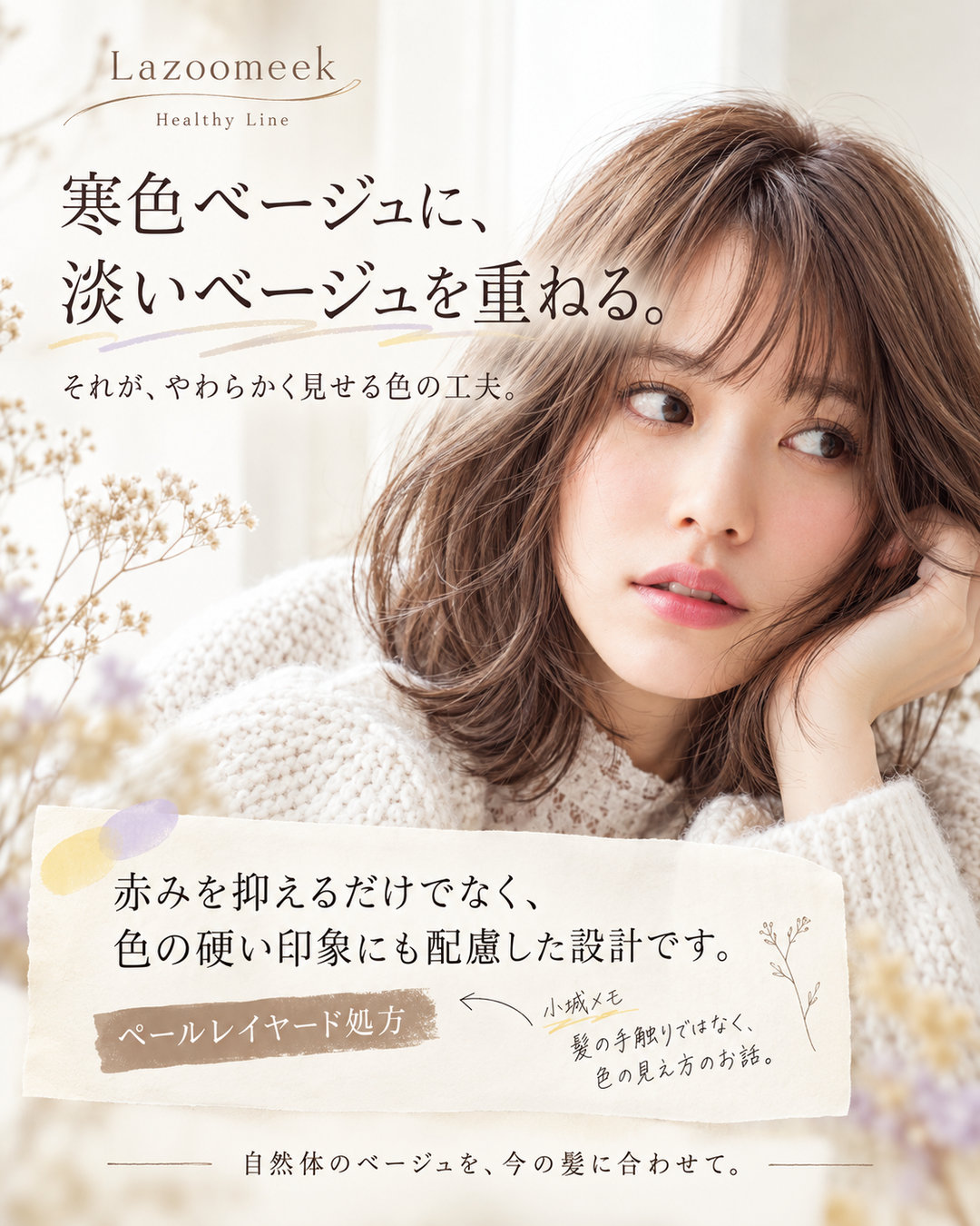 寒色ベージュに淡いベージュを重ねる色設計