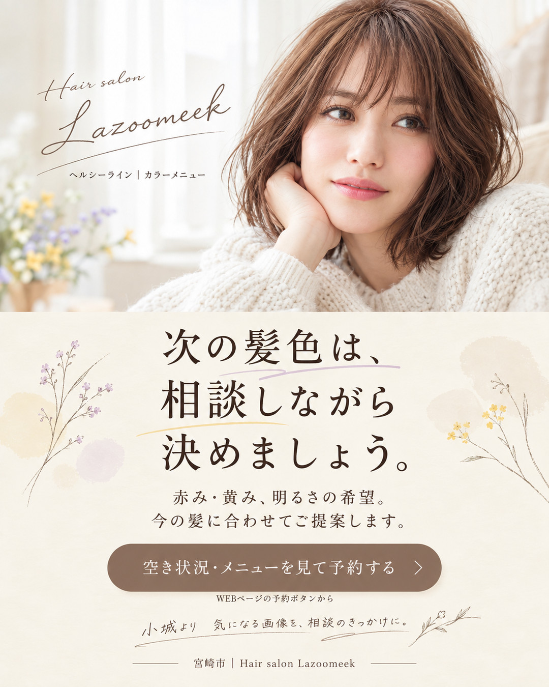 Lazoomeekのカラー相談と予約案内