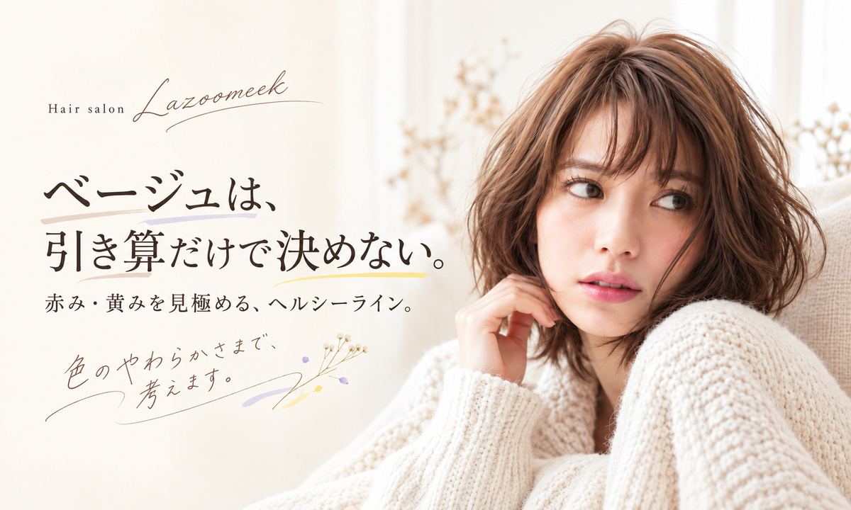 ベージュは、引き算だけで決めない