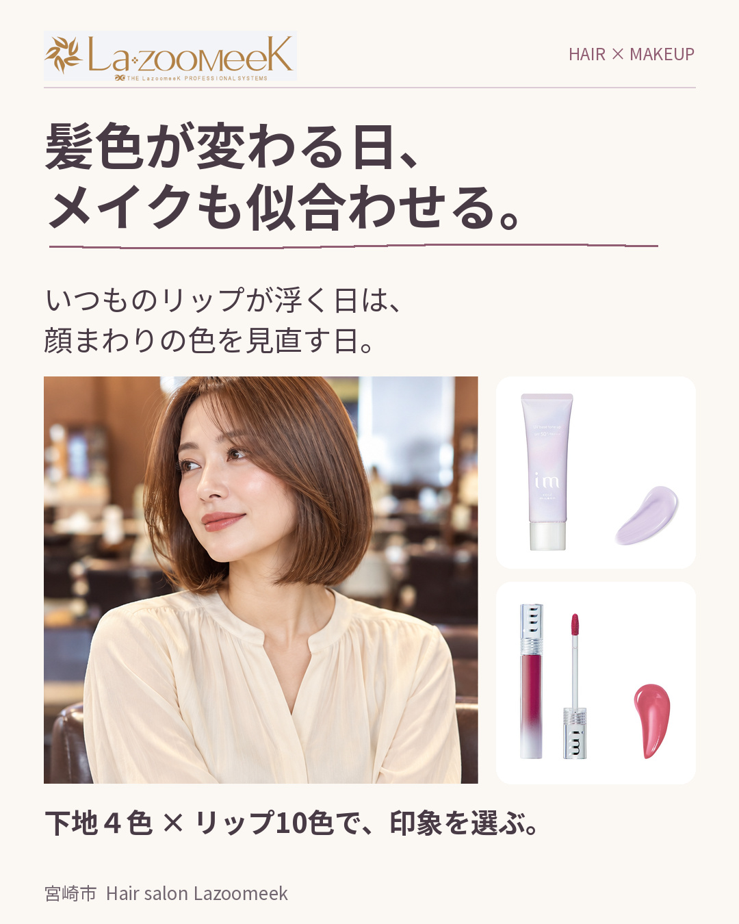 髪色が変わる日、メイクも似合わせる。下地4色とリップ10色