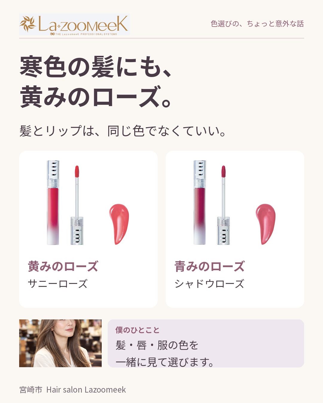 寒色の髪にも、黄みのローズという候補