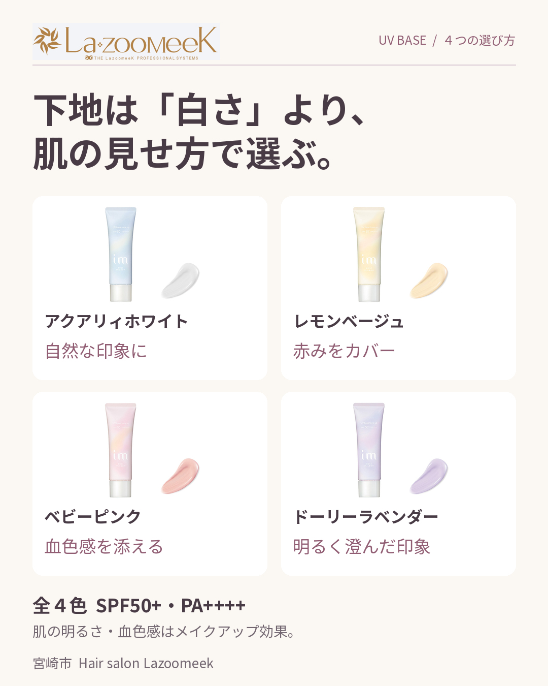 UV下地4色の肌の見せ方の違い