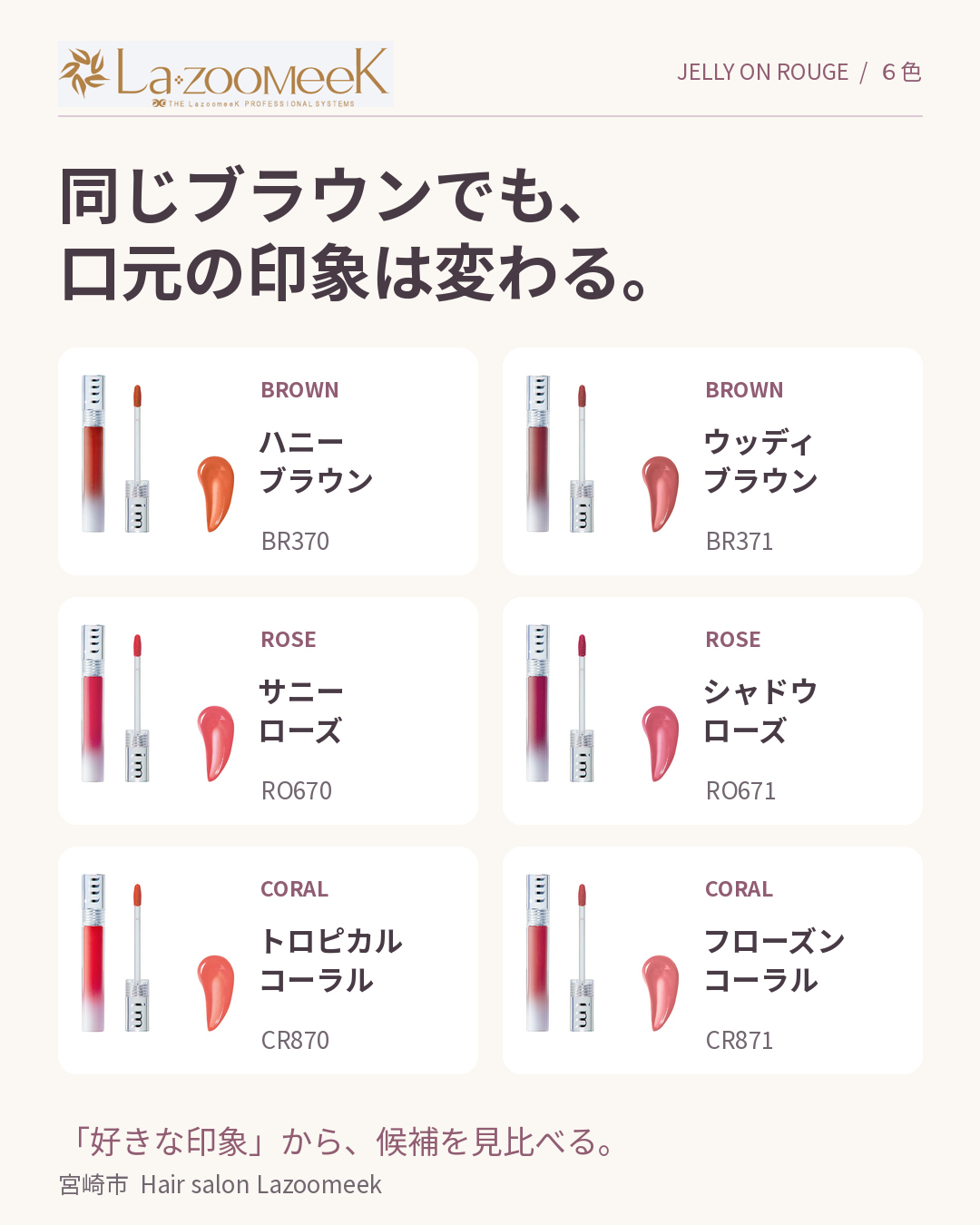 ルージュ6色を見比べる