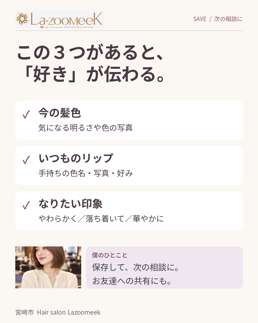今の髪色・いつものリップ・なりたい印象を保存