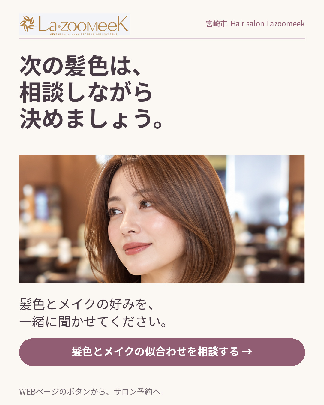 髪色とメイクの似合わせを相談する