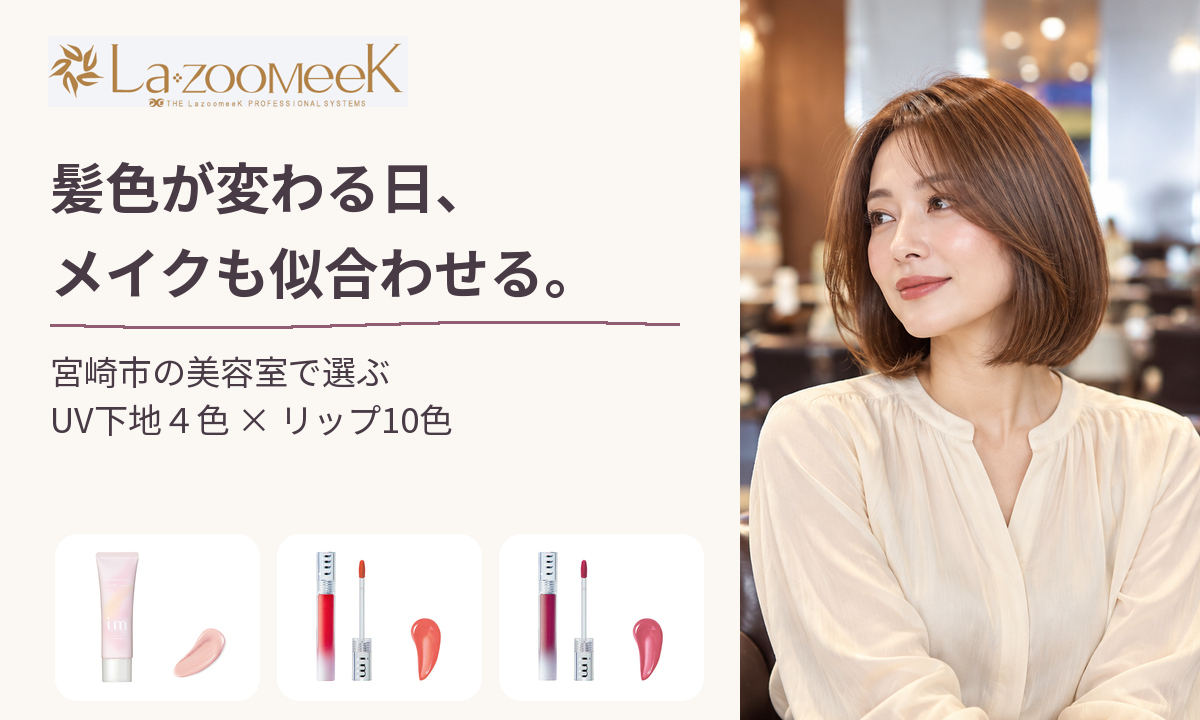 髪色が変わる日、メイクも似合わせる。アイエムの実物商品写真とヘアメイクのイメージ