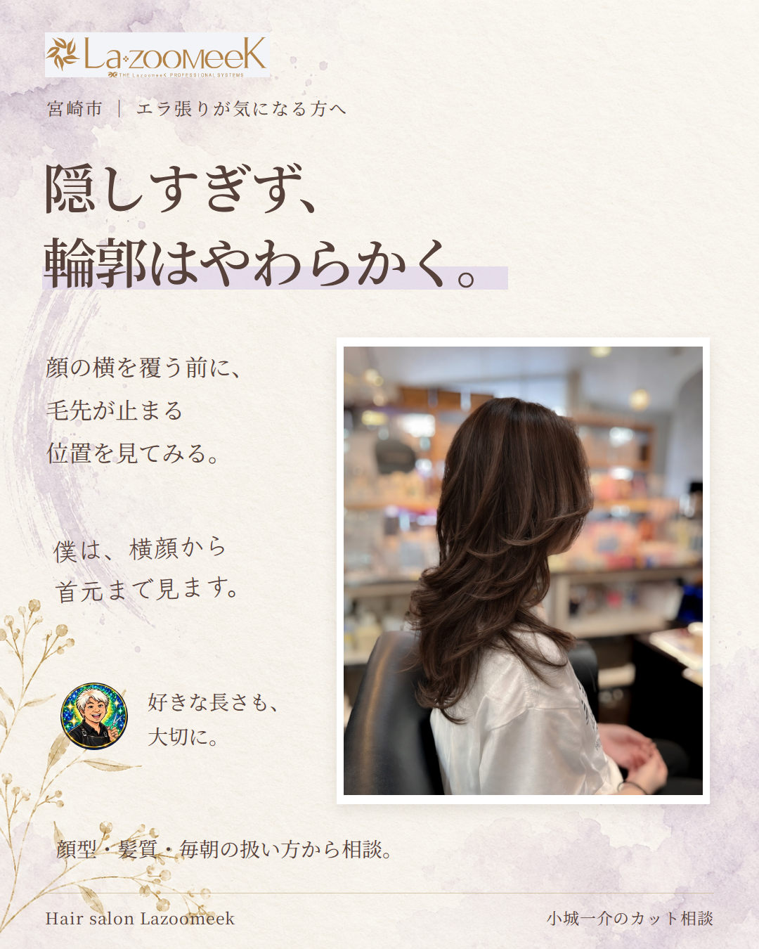 隠しすぎない顔まわりへ。エラの角ばりが気になるとき、毛先の止まる位置から考える。