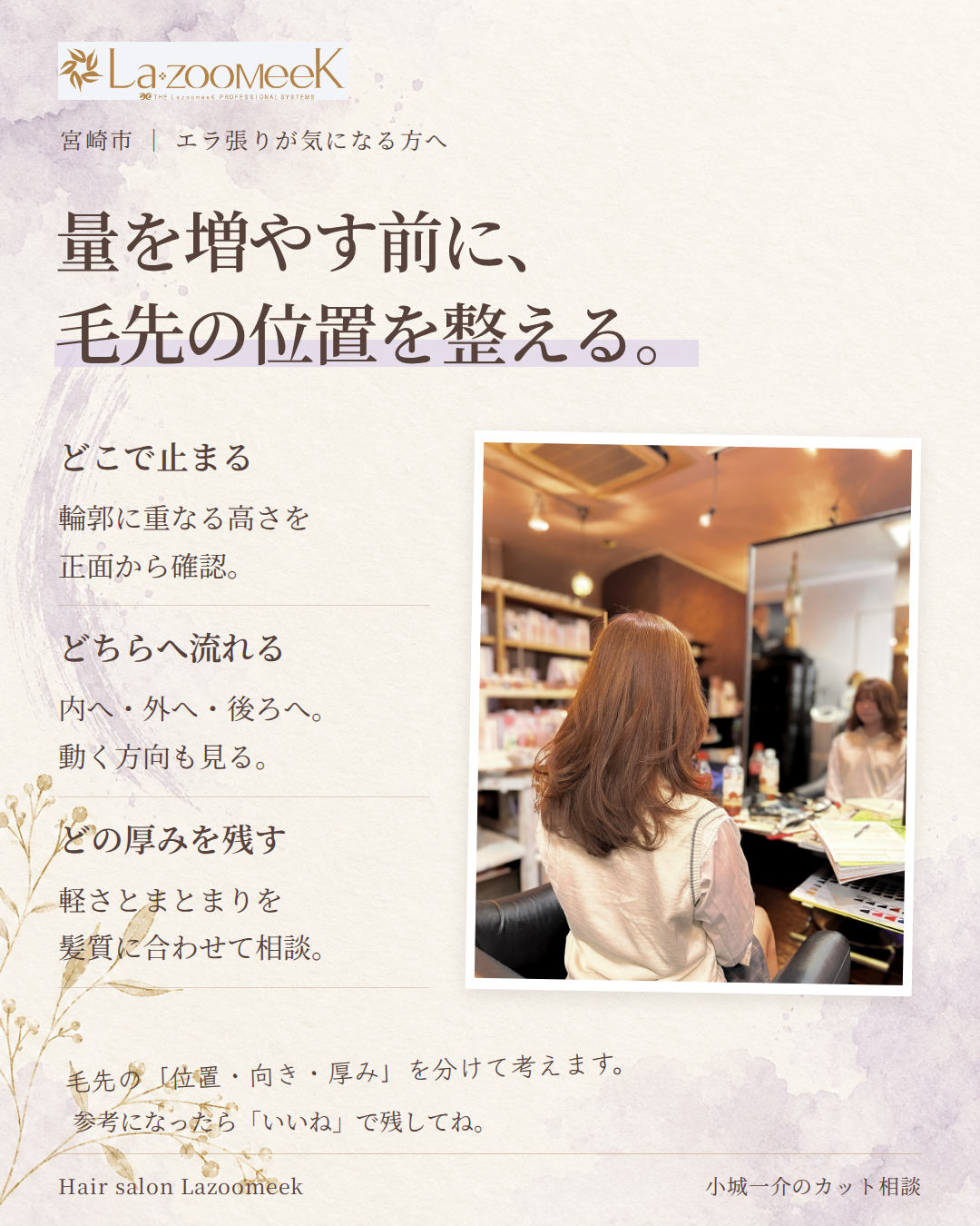 輪郭の見え方は、毛先の位置と厚み、流れる向きから考える。