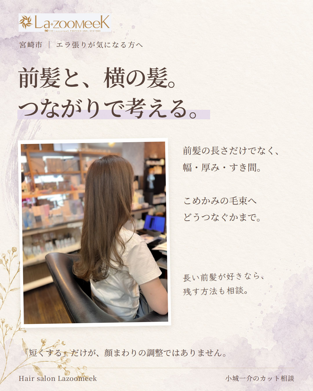 前髪と横の髪はひと続き。幅、厚み、こめかみへのつながりを相談。